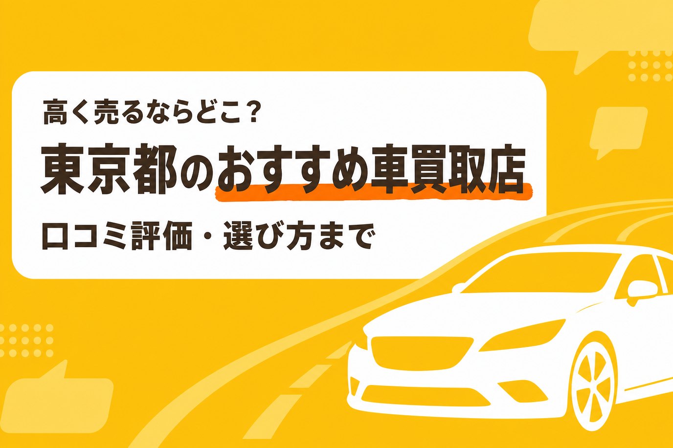東京都のおすすめ車買取店