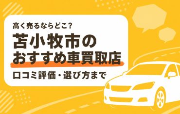 苫小牧市のおすすめ車買取店