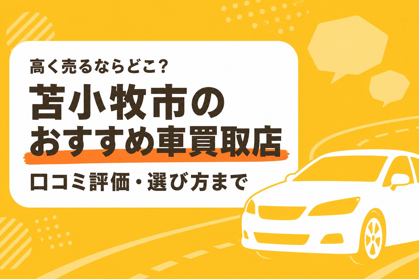 苫小牧市のおすすめ車買取店