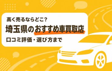 埼玉県のおすすめ車買取店