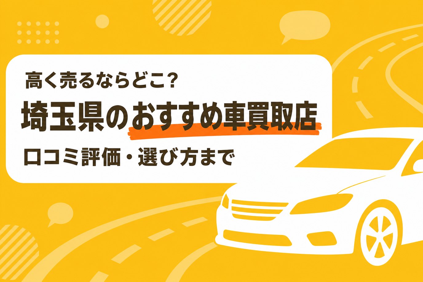 埼玉県のおすすめ車買取店