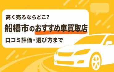 船橋市のおすすめ車買取店