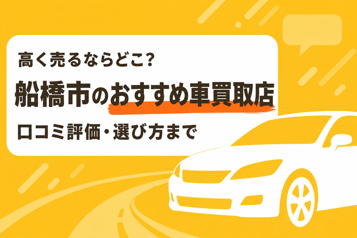 船橋市のおすすめ車買取店