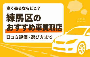 練馬区のおすすめ車買取店