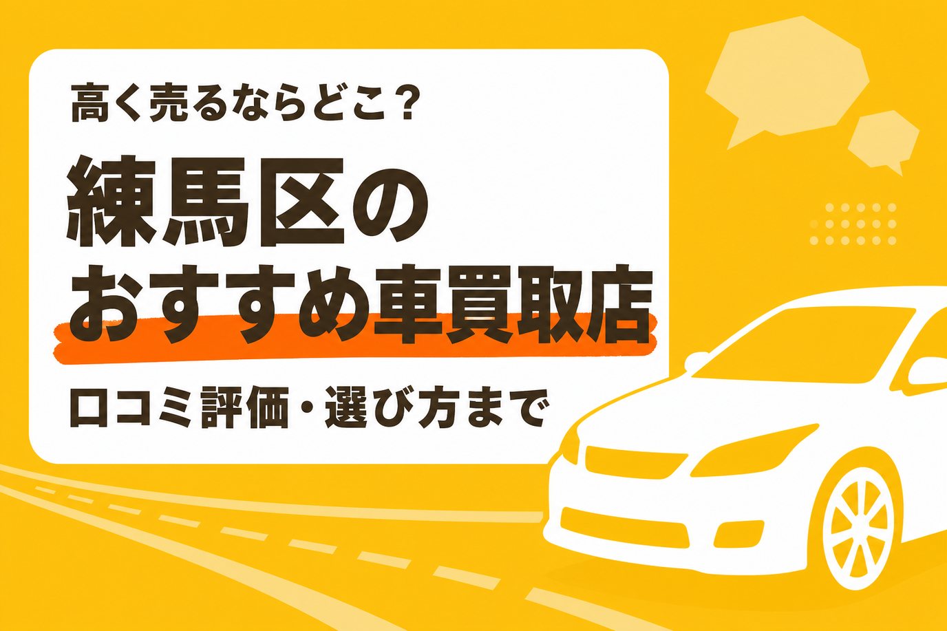 練馬区のおすすめ車買取店