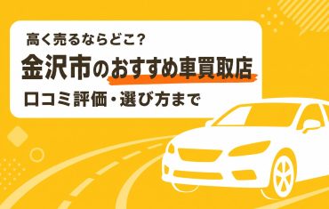 金沢市のおすすめ車買取店