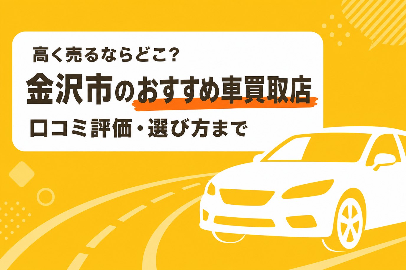 金沢市のおすすめ車買取店