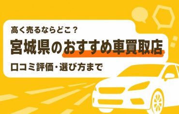 宮城県のおすすめ車買取店