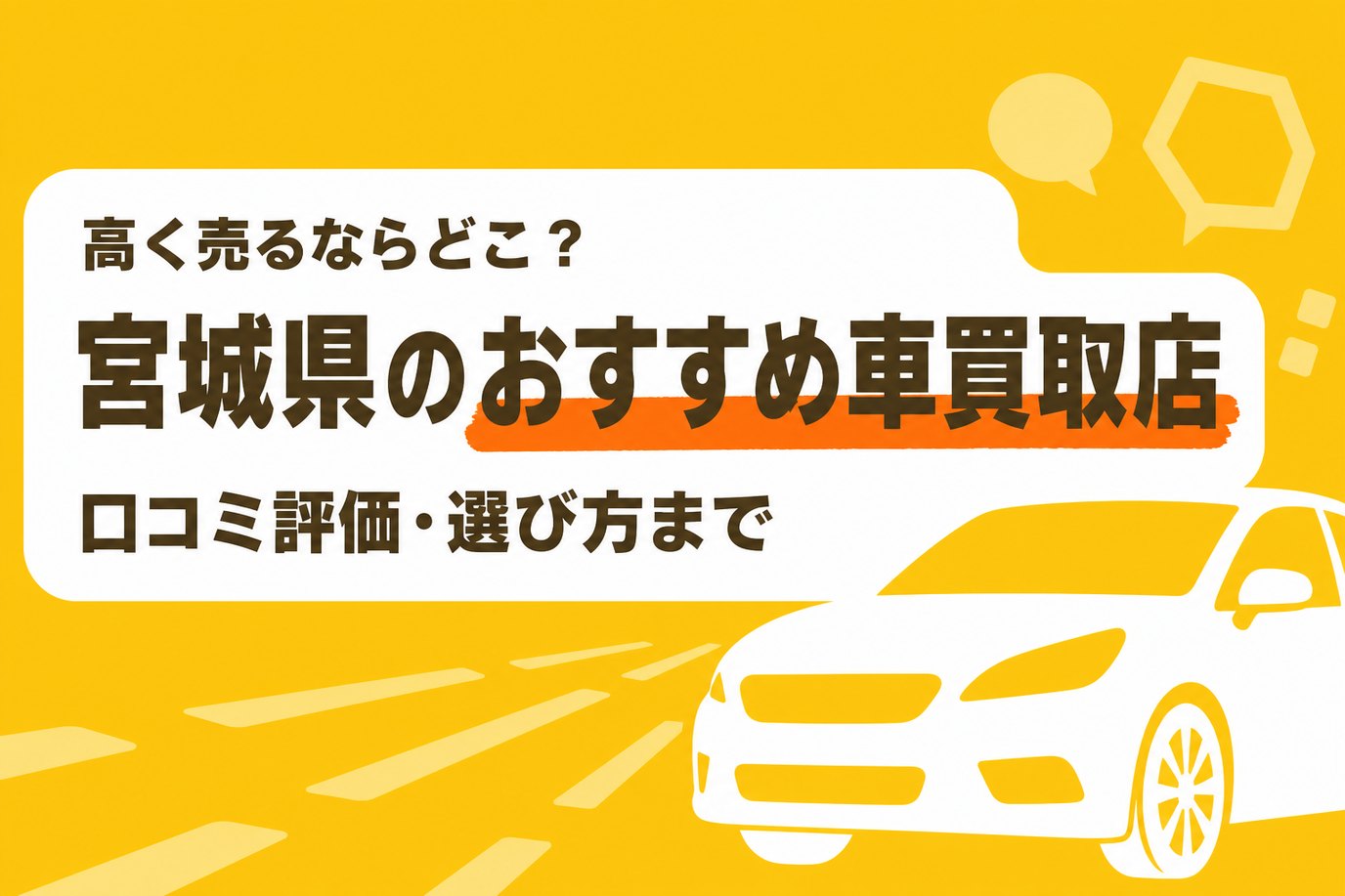 宮城県のおすすめ車買取店