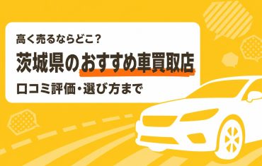 茨城県のおすすめ車買取店