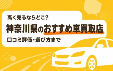 神奈川県のおすすめ車買取店