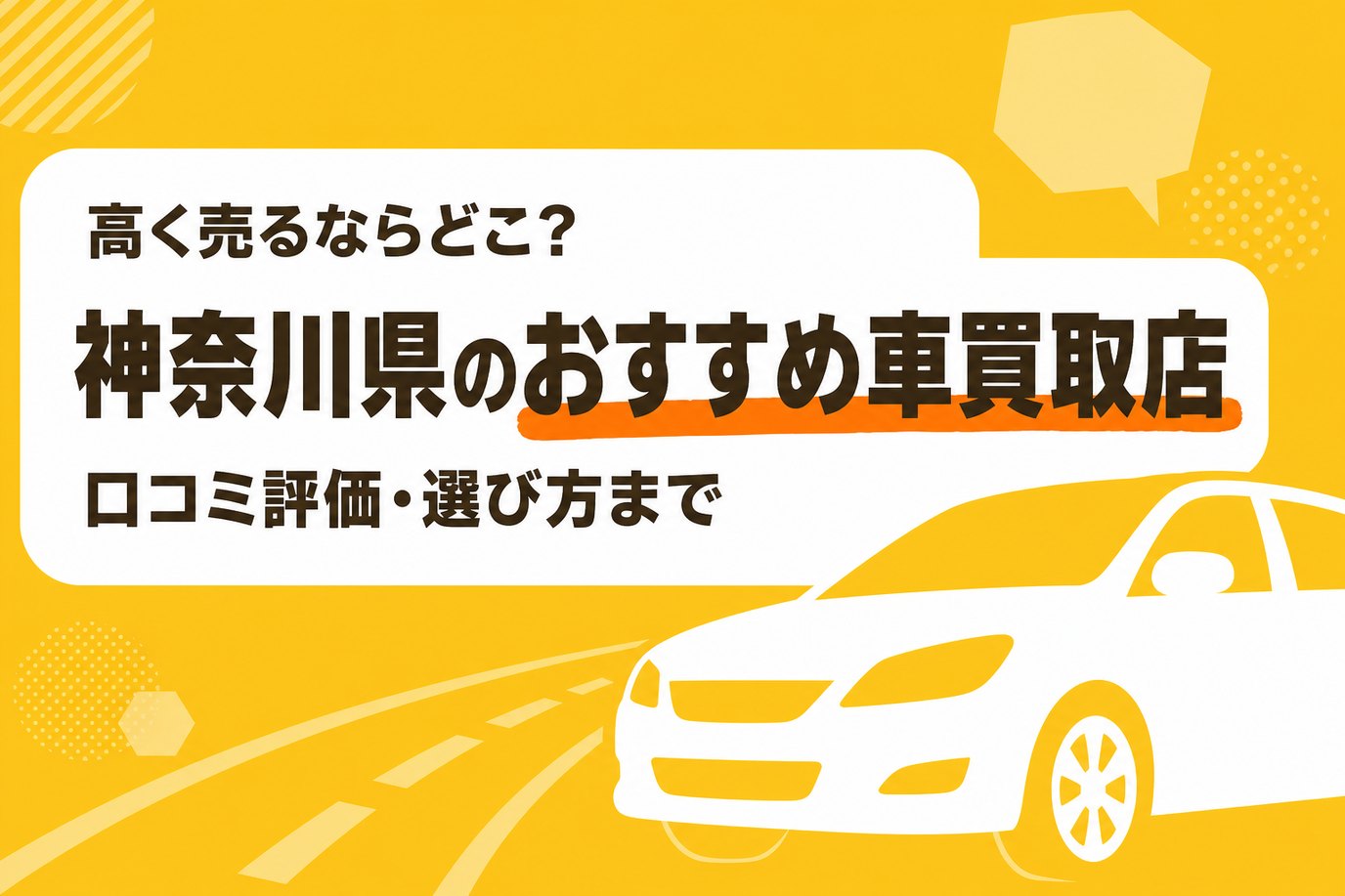神奈川県のおすすめ車買取店