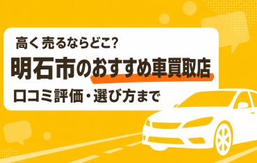 明石市のおすすめ車買取店