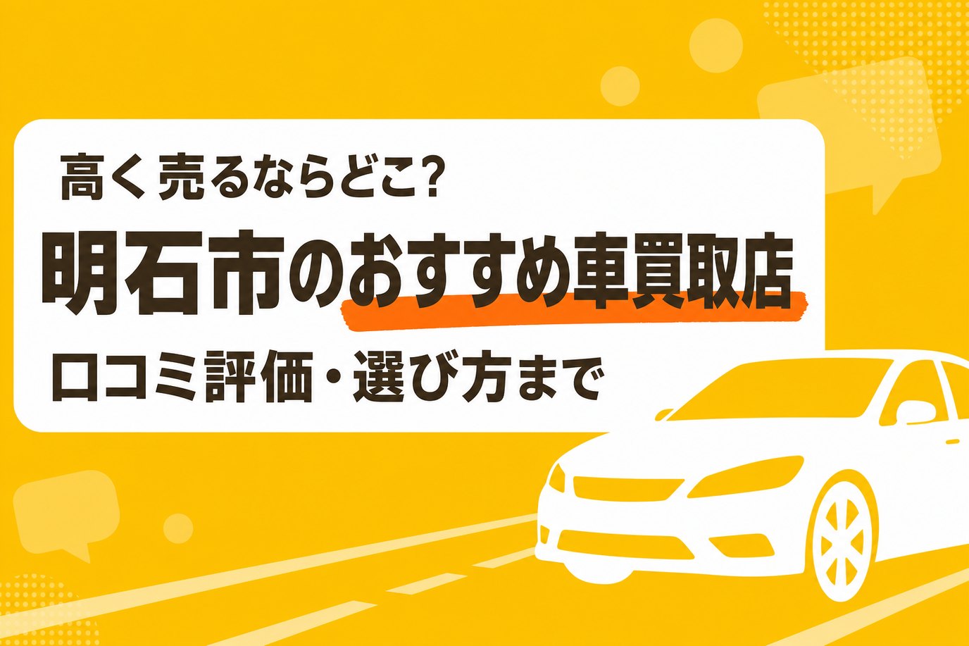 明石市のおすすめ車買取店