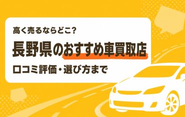 長野県のおすすめ車買取店