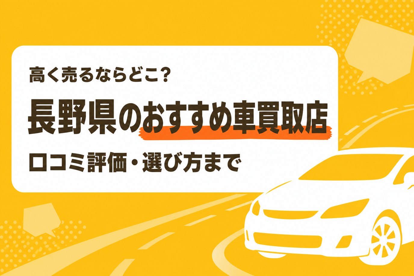 長野県のおすすめ車買取店
