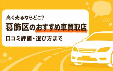 葛飾区のおすすめ車買取店