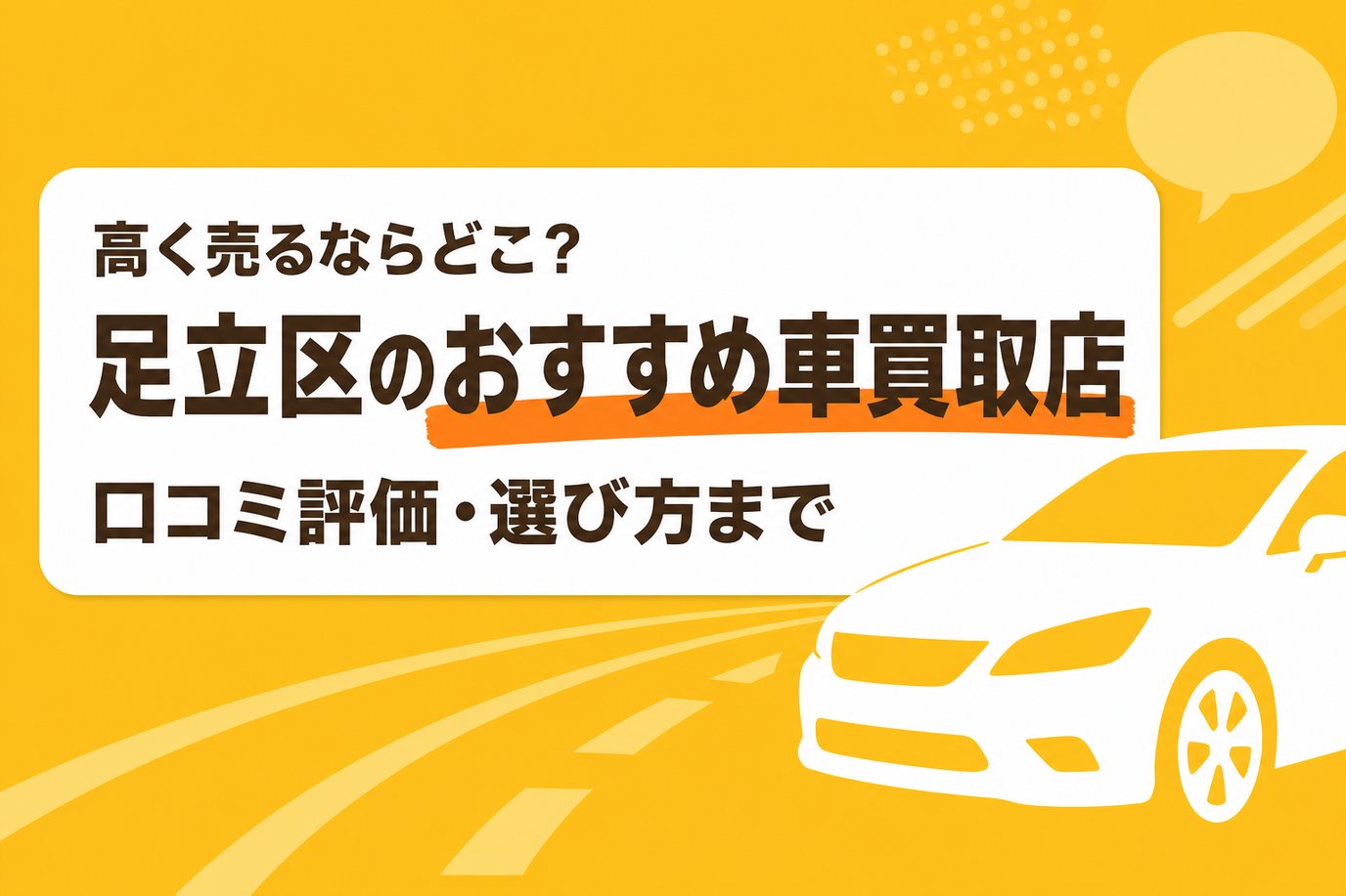 足立区のおすすめ車買取店