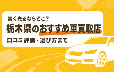 栃木県のおすすめ車買取店