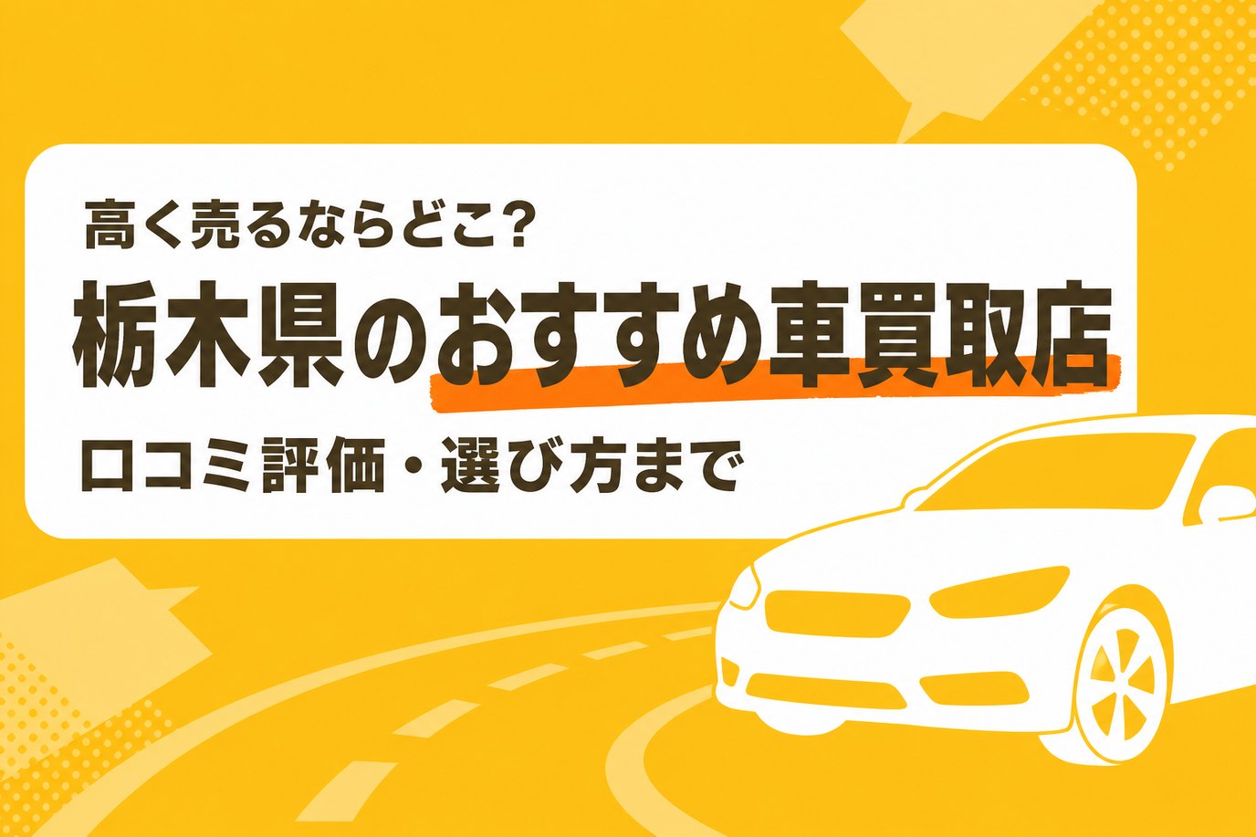 栃木県のおすすめ車買取店