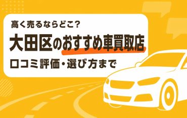 大田区のおすすめ車買取店