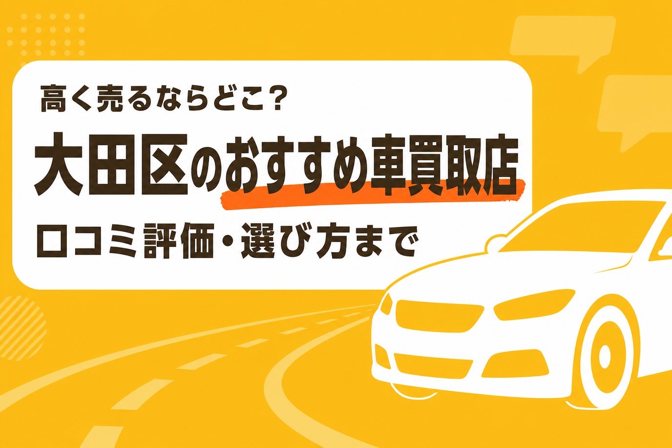 大田区のおすすめ車買取店