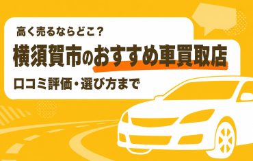 横須賀市のおすすめ車買取店