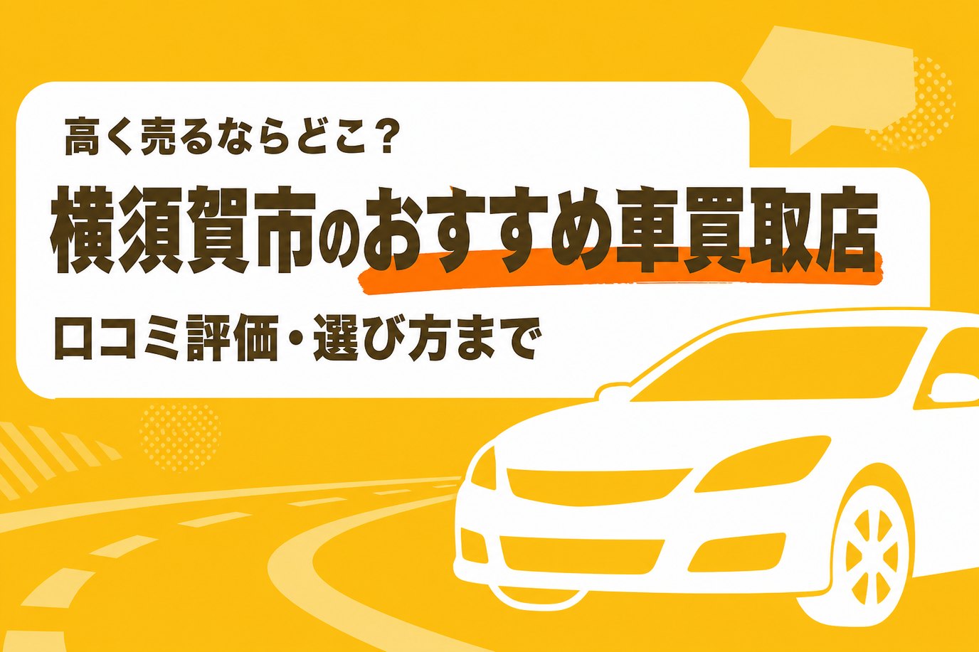 横須賀市のおすすめ車買取店