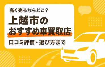 上越市のおすすめ車買取店