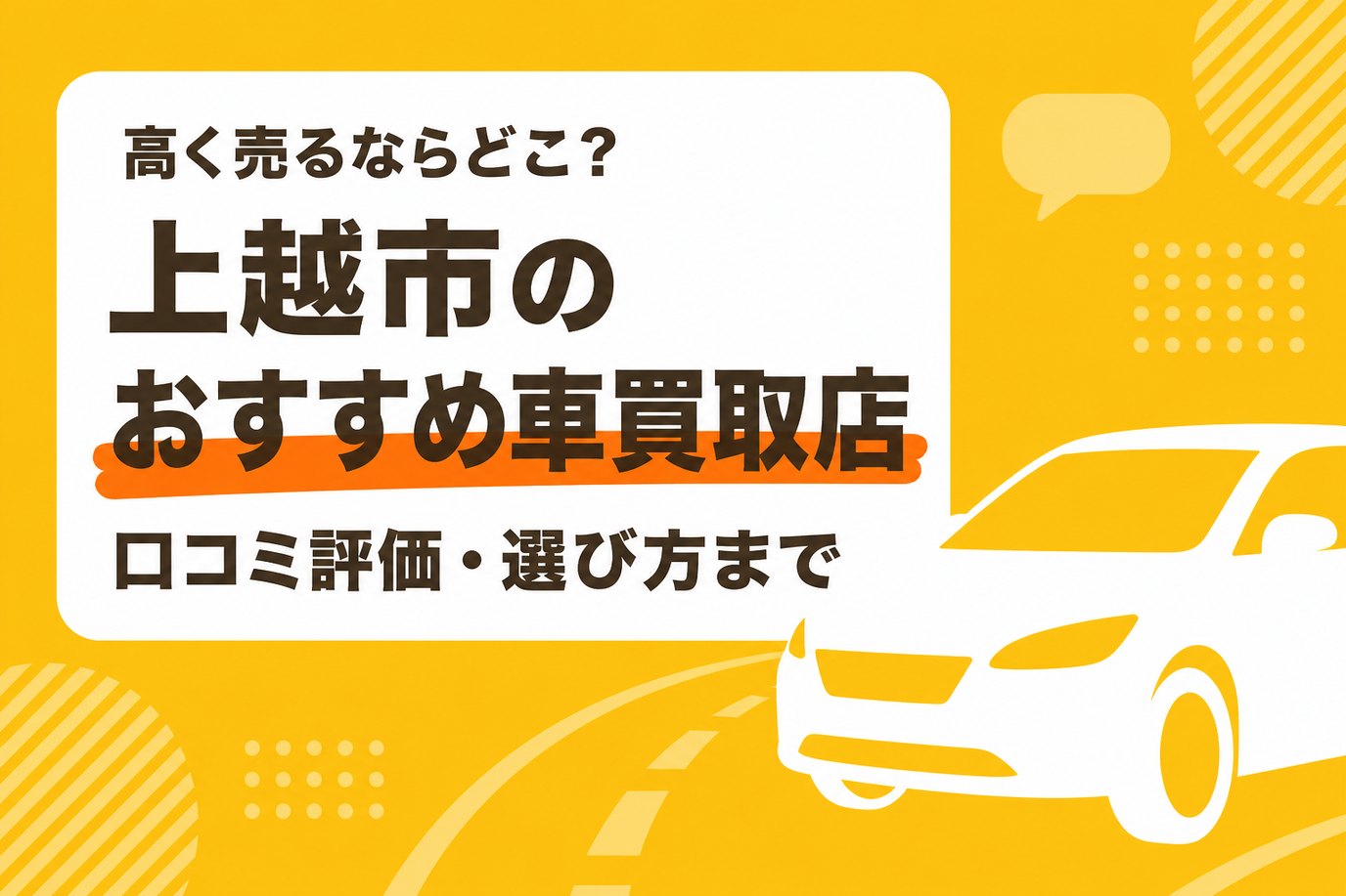 上越市のおすすめ車買取店