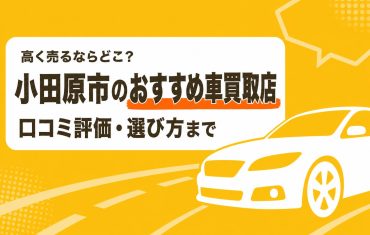 小田原市のおすすめ車買取店