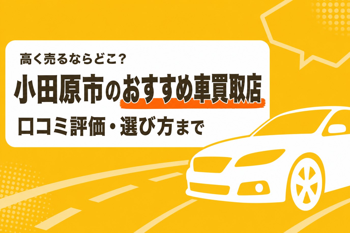 小田原市のおすすめ車買取店