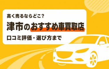 津市のおすすめ車買取店