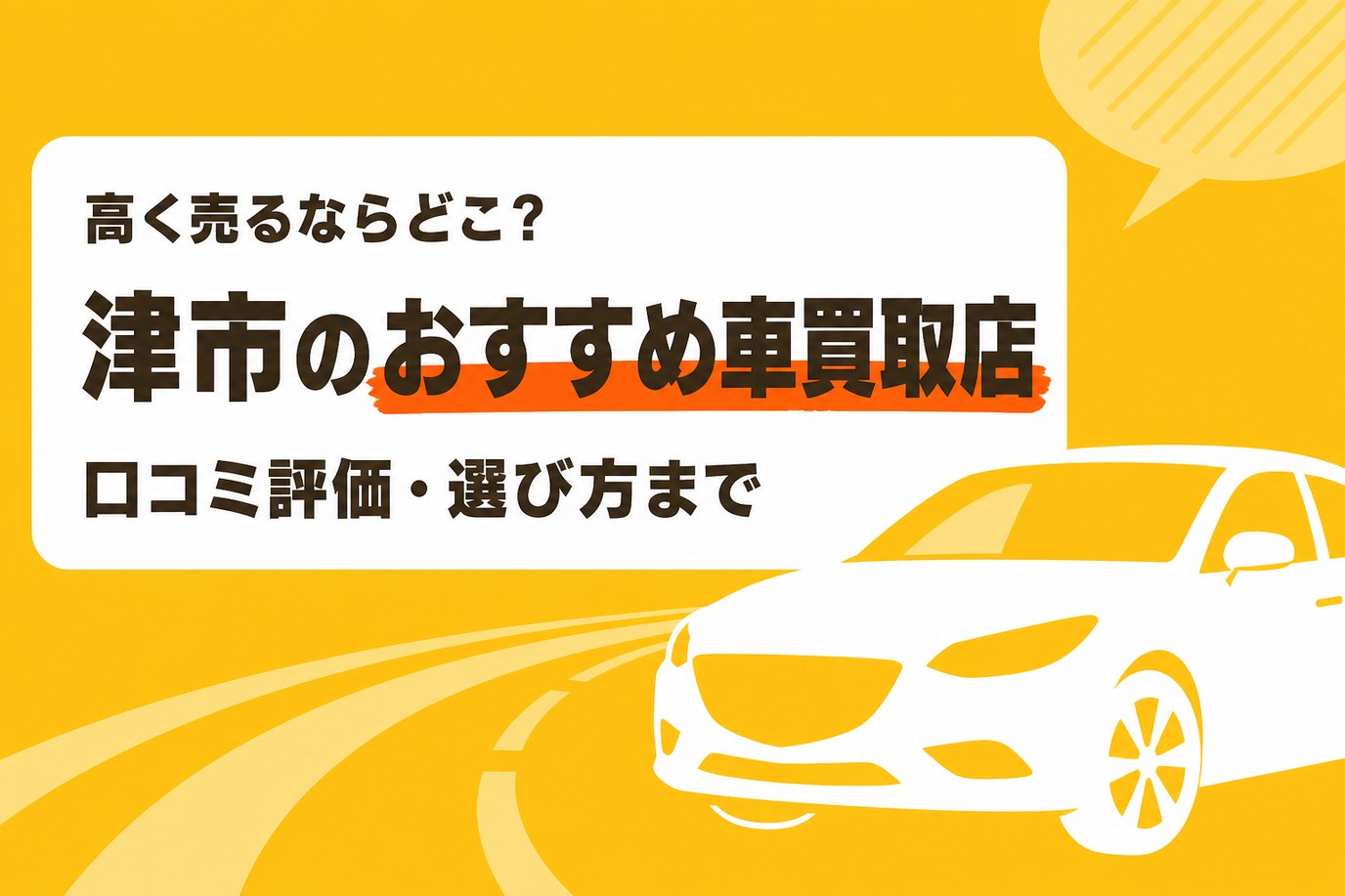 津市のおすすめ車買取店