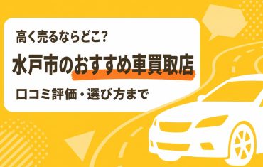 水戸市のおすすめ車買取店