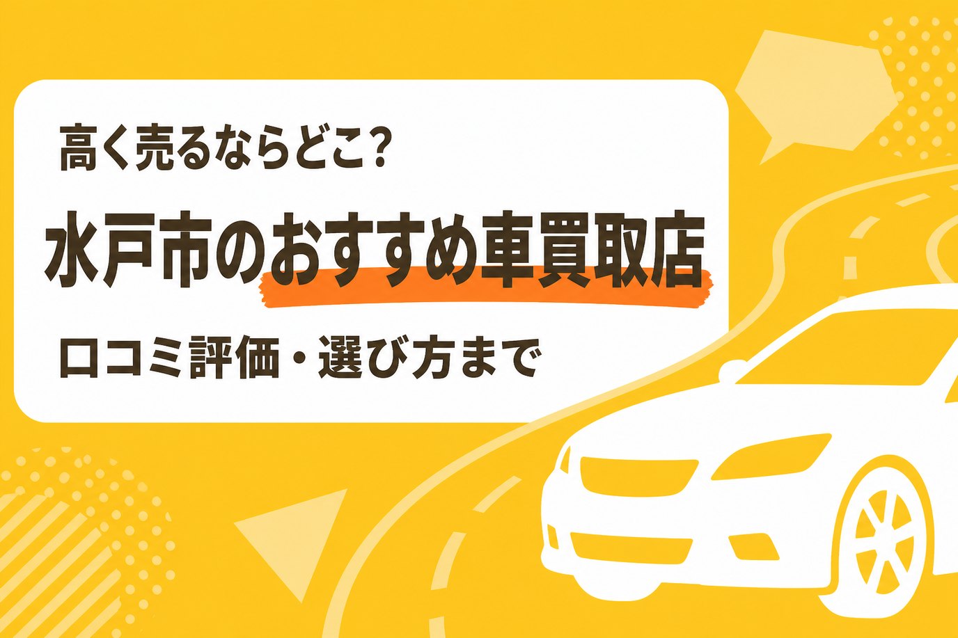 水戸市のおすすめ車買取店