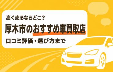 厚木市のおすすめ車買取店
