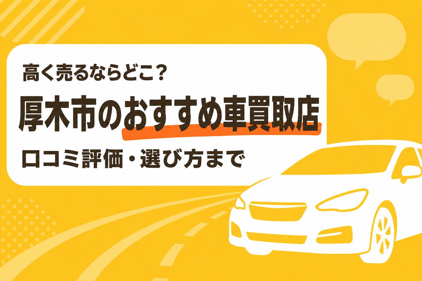 厚木市のおすすめ車買取店
