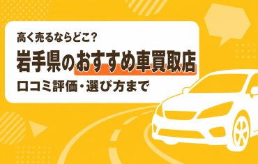 岩手県のおすすめ車買取店