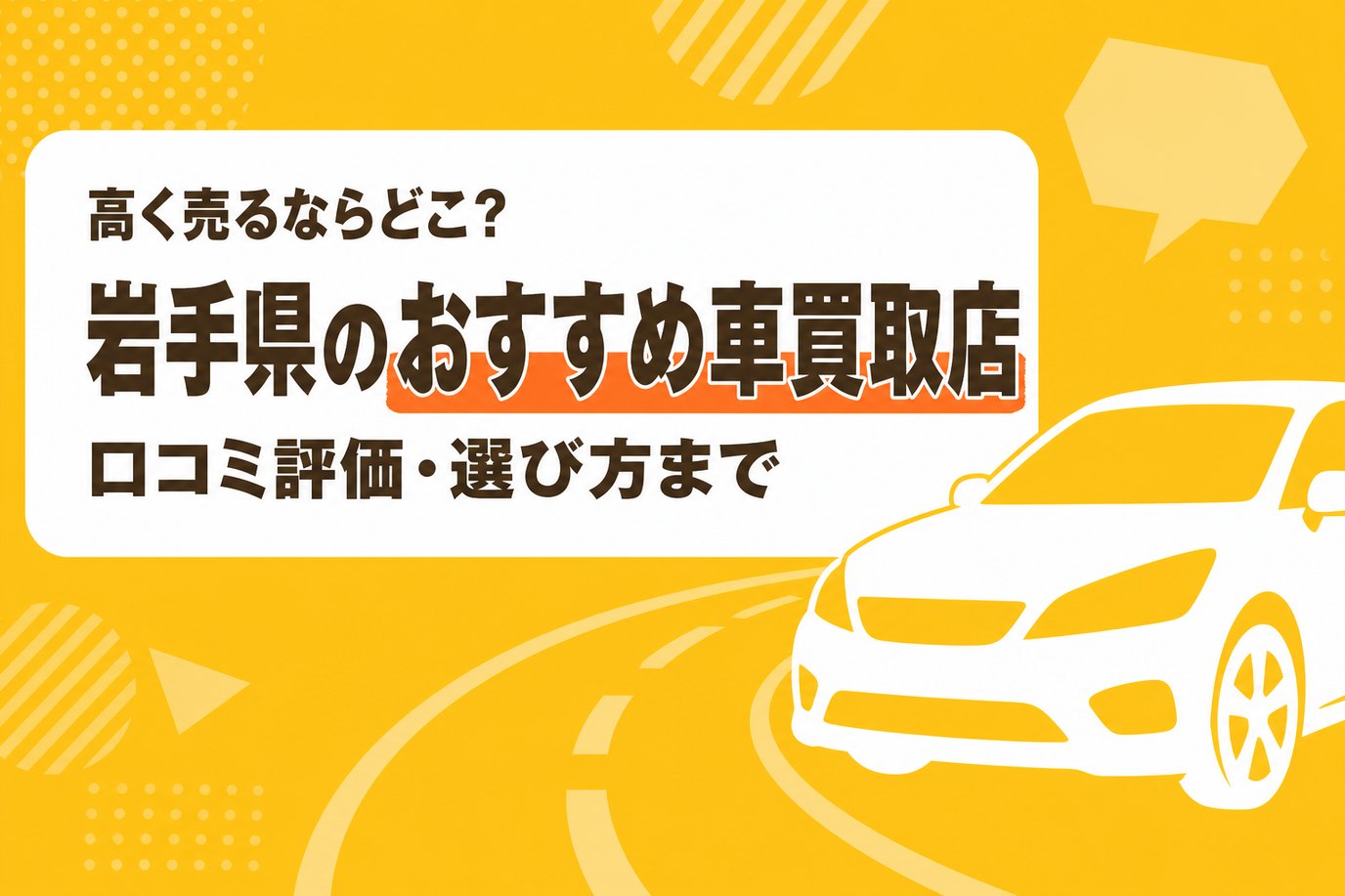 岩手県のおすすめ車買取店
