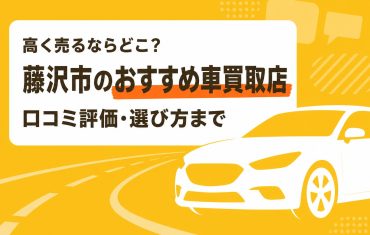 藤沢市のおすすめ車買取店
