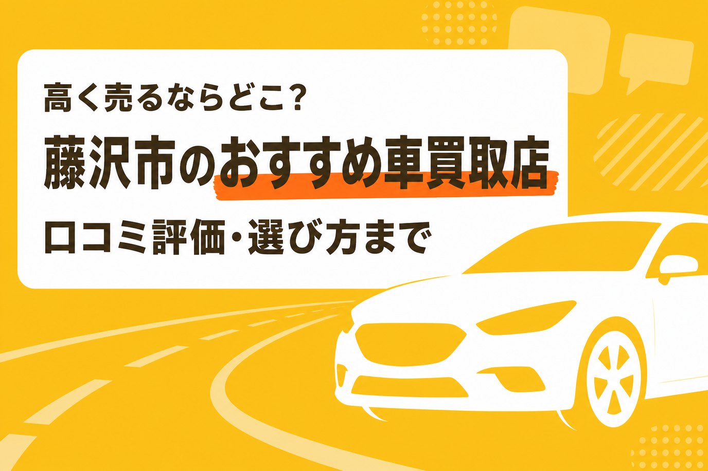 藤沢市のおすすめ車買取店