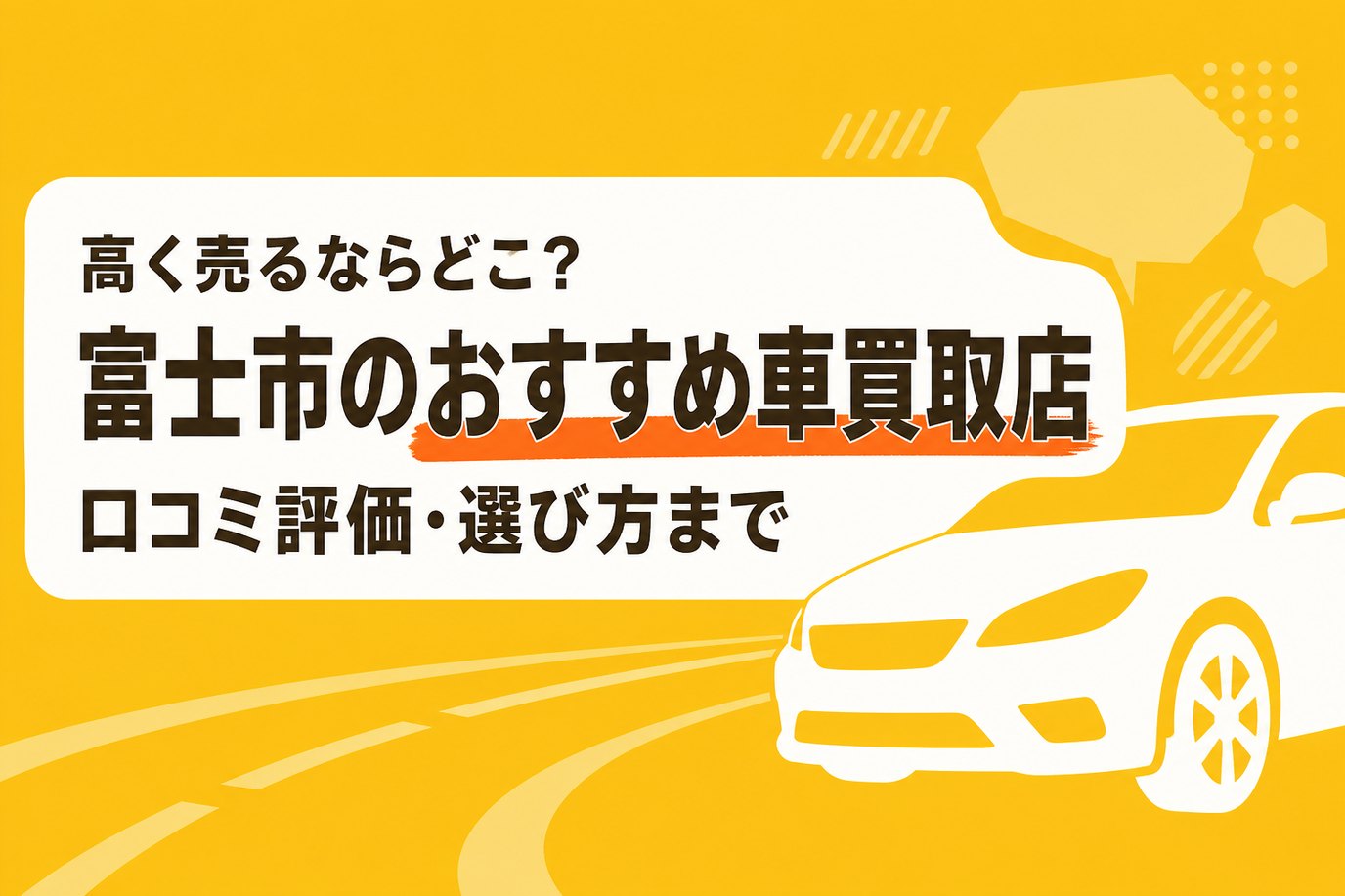富士市のおすすめ車買取店