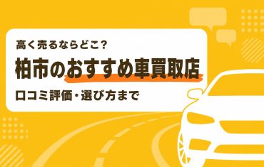 柏市のおすすめ車買取店