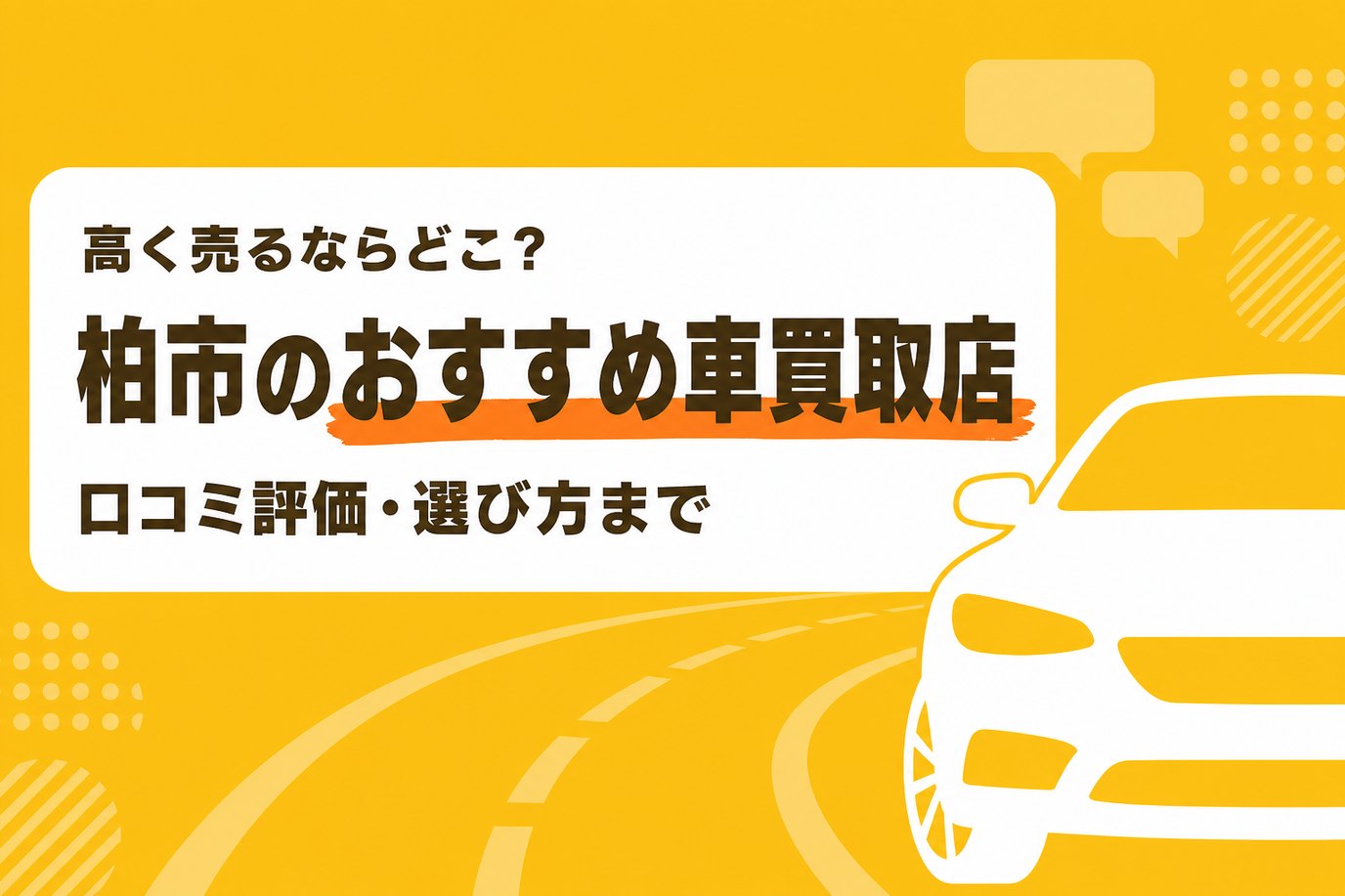 柏市のおすすめ車買取店