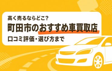町田市のおすすめ車買取店