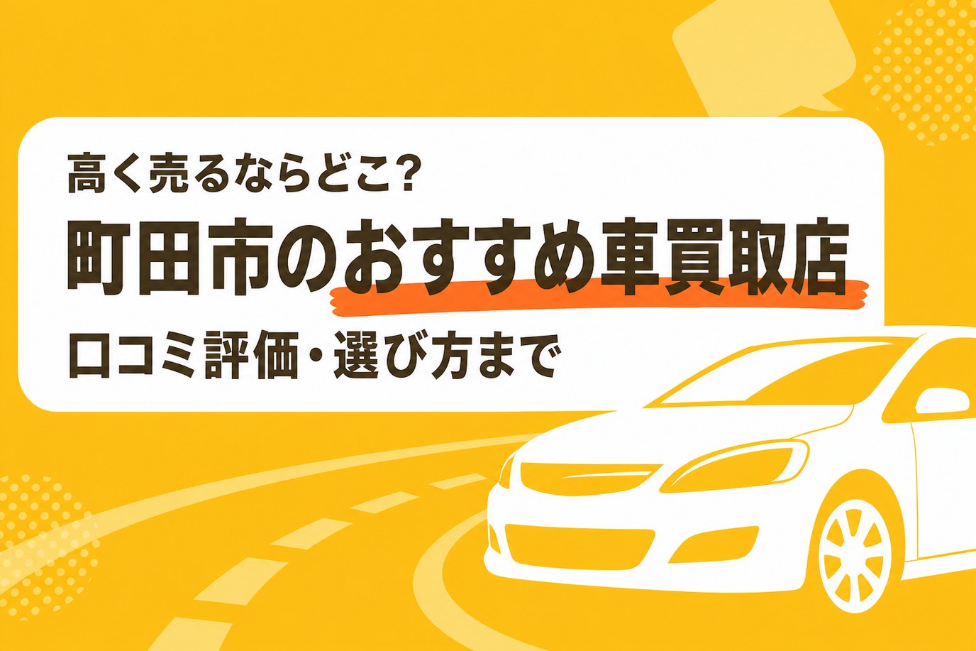 町田市のおすすめ車買取店
