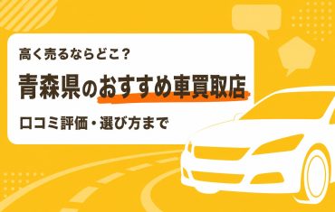 青森県のおすすめ車買取店