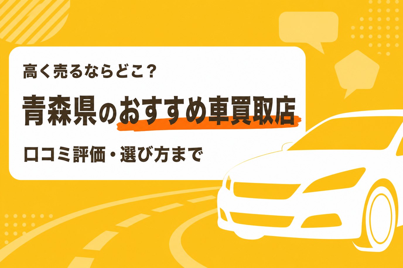 青森県のおすすめ車買取店