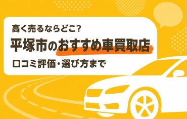 平塚市のおすすめ車買取店